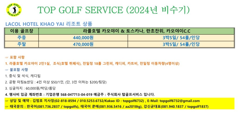 탑골프 2024년 비수기 요금(라콜카오야이)_1.jpg