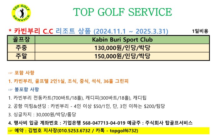 탑골프 2024~25년 성수기 요금 - 카빈부리_1.jpg