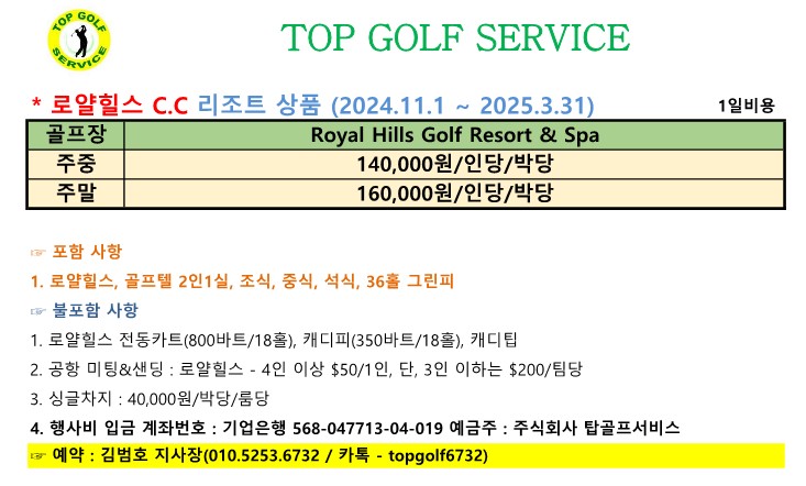 탑골프 2024~25년 성수기 요금 - 로얄힐스_1.jpg