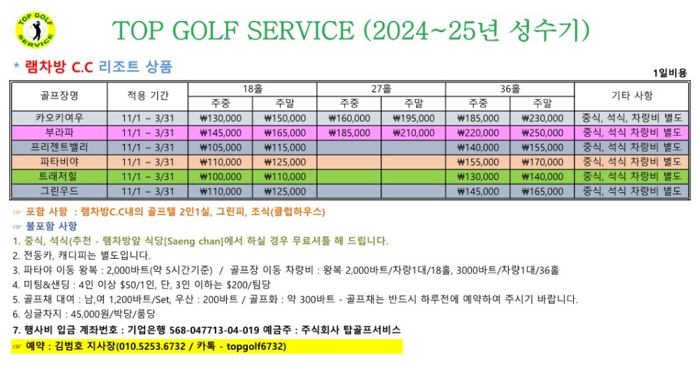 탑골프 2024~25년 성수기 요금 - 램차방리조트2_1.jpg