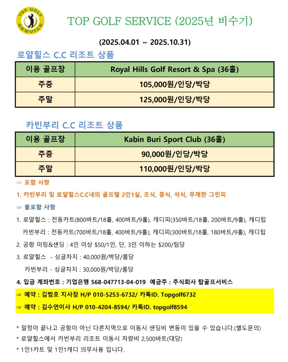 탑골프 2025년 비수기 요금(카빈부리,로얄힐스).jpg