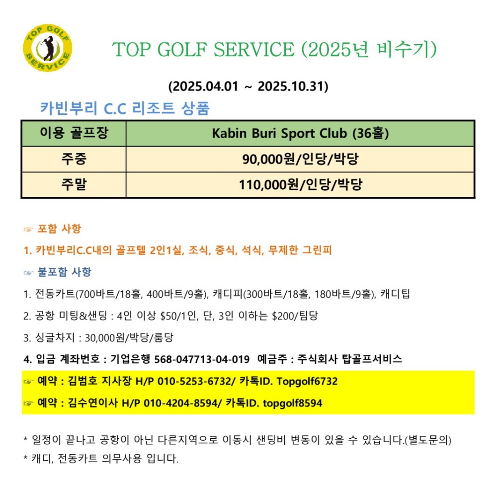 탑골프 2025년 비수기 요금(카빈부리).jpg