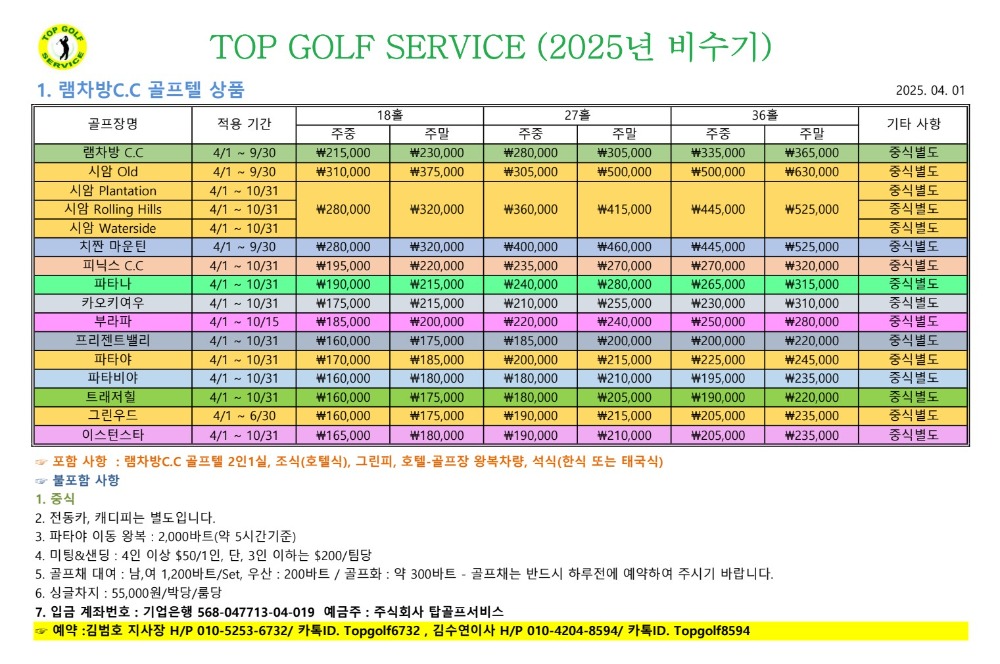 탑골프 2025년 비수기 램차방C.C리조트 상품.jpg