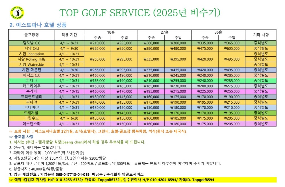 [크기변환]탑골프 2025년 비수기 이스트파나 상품.jpg