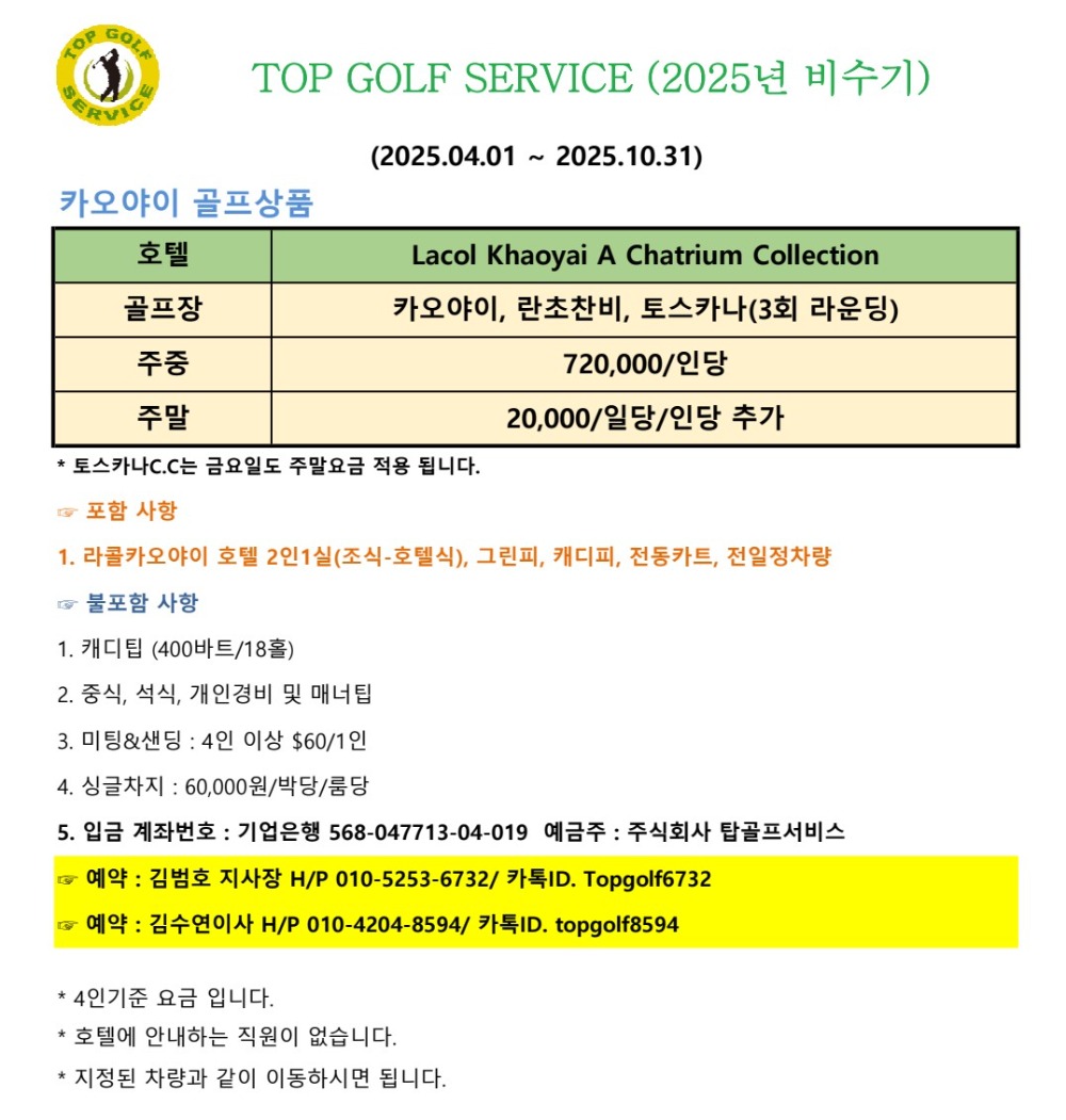 탑골프 2025년 비수기 요금(카오야이).jpg