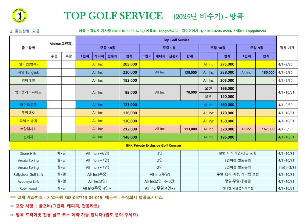 탑골프 2025년 비수기 요금-방콕.jpg