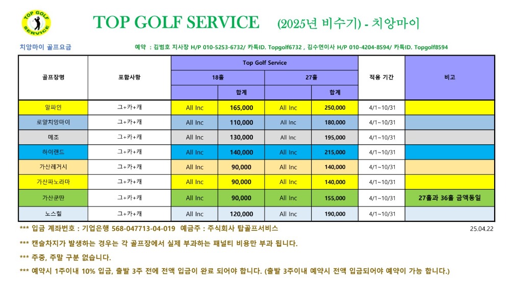 탑골프 2025년 비수기 요금(치앙마이)-홈페이지용.jpg