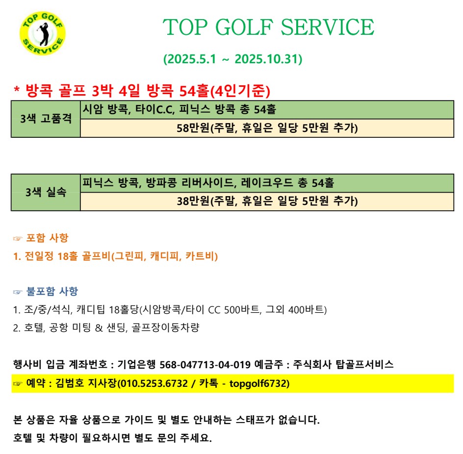 2025 비수기 방콕골프(호텔없음).jpg