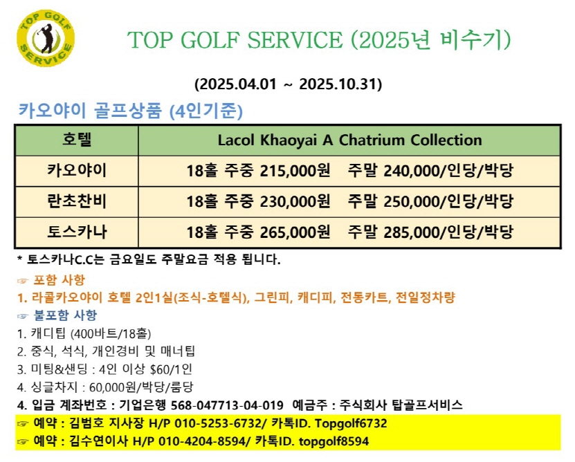 [크기변환]탑골프 2025년 비수기 요금(카오야이).jpg